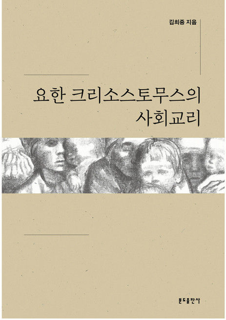 요한 크리소스토무스의 사회교리, 분도출판사
