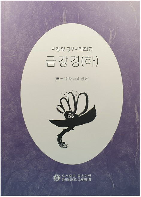 금강경 사경 및 공부 하, 좋은인연, 우학