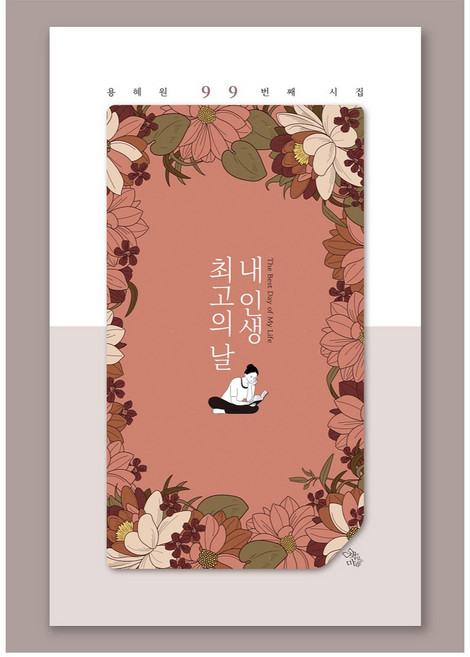 내 인생 최고의 날, 책이있는마을, 용혜원