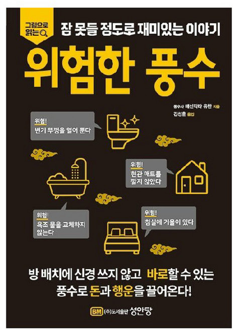 위험한 풍수:그림으로 읽는 잠 못들 정도로 재미있는 이야기, 성안당, 애신각라 유한