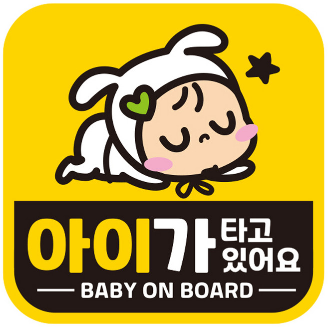 제제데코 탈부착 자석 반사 자동차 스티커 시트지 아이가 타고 있어요, GB001, 1개