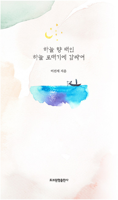 하늘 향 배인 하늘 포대기에 감싸여, 토브원형출판사, 이선세