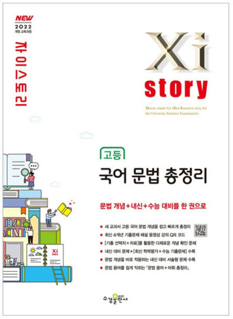 2022 자이스토리 고등 국어 문법 총정리, 국어영역(문법), 고1 + 고2 + 고3