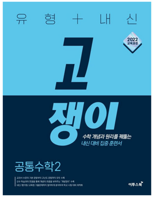 2026년 고쟁이공통수학2 추천 TOP9, 가격·리뷰 총정리
