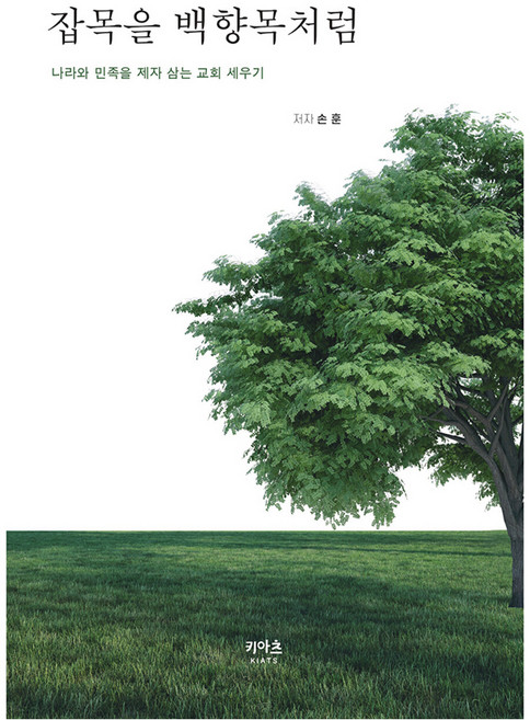 잡목을 백향목처럼, 손훈, 키아츠