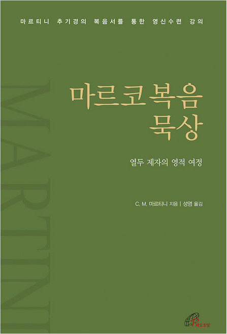 마르코복음 묵상, 바오로딸(성바오로딸), 카를로 마리아 마르티니
