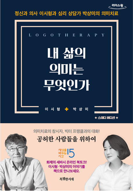 내 삶의 의미는 무엇인가 큰글자도서, 특별한서재, 이시형, 박상미