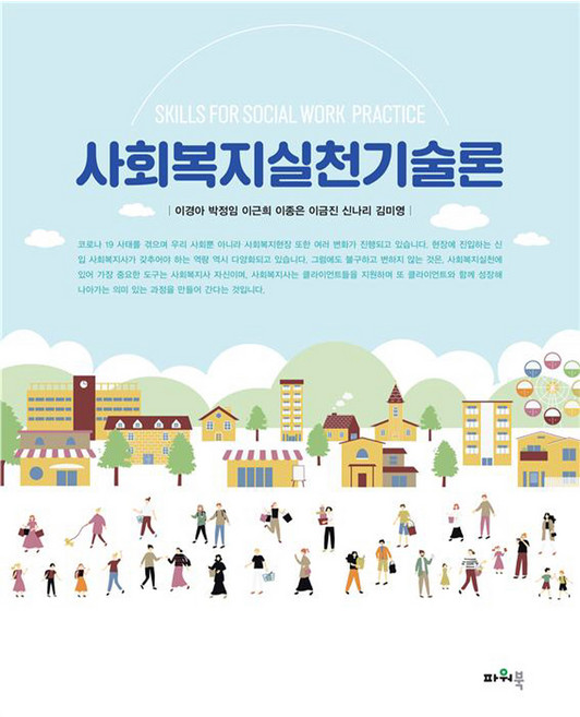 사회복지실천기술론, 이경아, 박정임, 이근희, 이종은, 이금진, 신나리, 김미영, 파워북