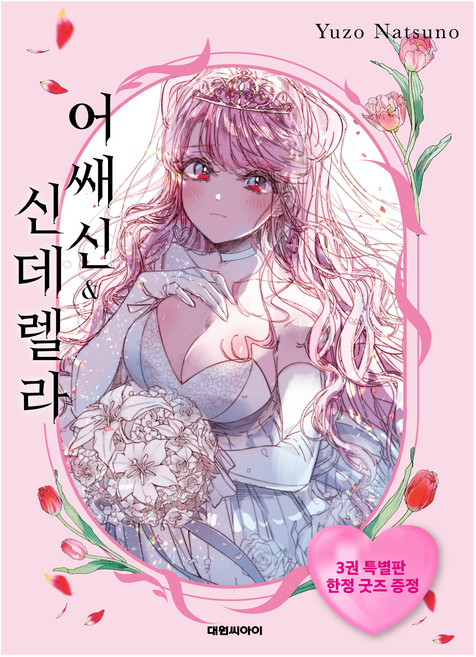 DAEWON CULTURE INDUSTRY 刺客&灰姑娘 3 特裝版, 夏野夕