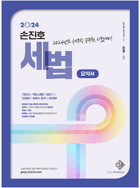 2024 손진호 세법 요약서:세무직 공무원 시험대비!, 패스원탑(PASS ON TOP)