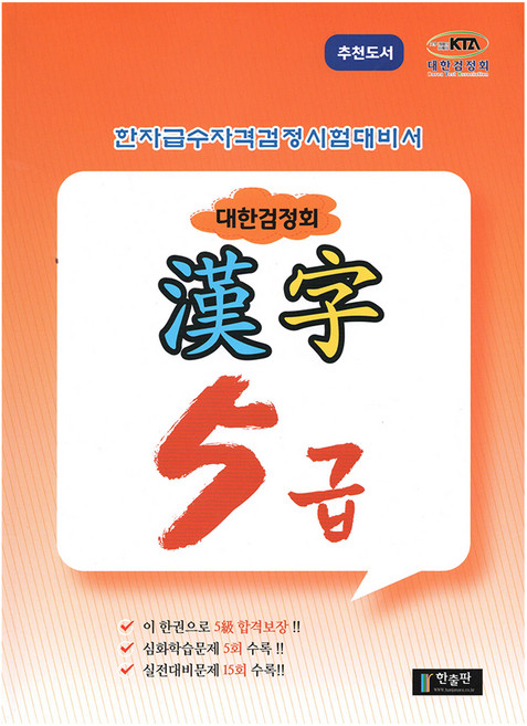 대한검정회 한자 5급:한자급수자격검정시험대비서, 한출판