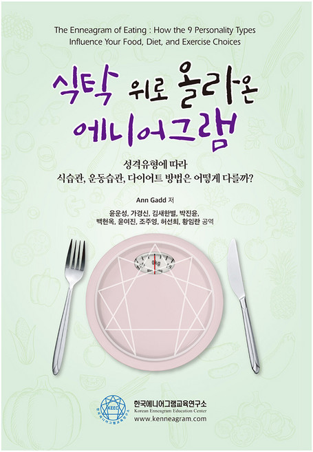 식탁 위로 올라온 에니어그램:성격유형에 따라 식습관 운동습관 다이어트 방법은 어떻게 다를까?, 앤 가드, 윤운성, 가경신, 김새한별, 박진윤, 백현옥, 윤여진, 조주영, 허선희, 황임란, 한국에니어그램교육연구소