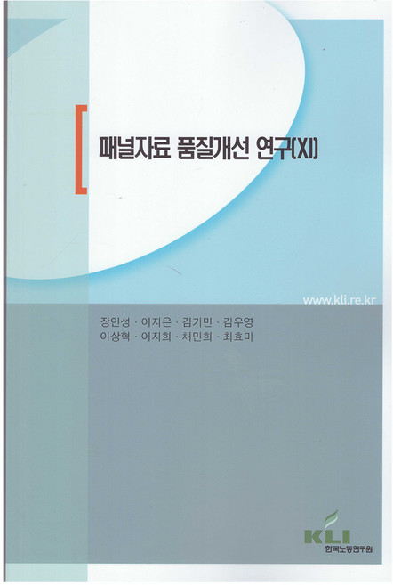 패널자료 품질개선 연구 11, 한국노동연구원, 장인성, 이지은, 김기민, 김우영, 이상혁, 이지희, 채민희, 최효미