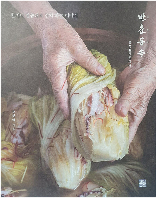 반찬등속 할머니 말씀대로 김치 하는 이야기, 강신혜, 청주부엌