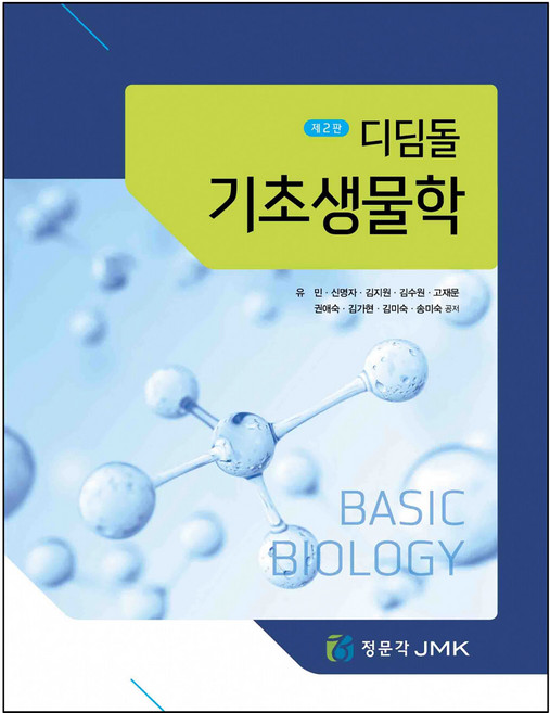 디딤돌 기초생물학 2판, 제이엠케이, 유민, 신명자, 김지원, 김수원, 고재문, 권애숙, 김가현, 김미숙, 송미숙