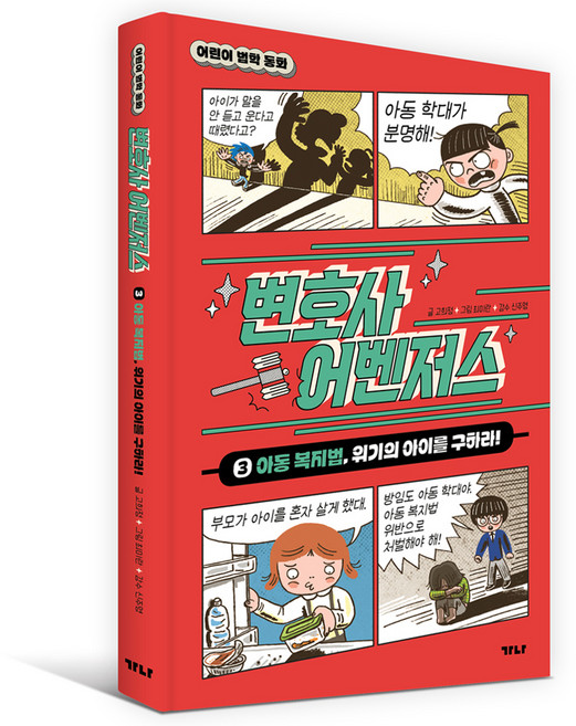 변호사 어벤저스 : 아동 복지법 위기의 아이를 구하라!, 3권, 가나출판사, 고희정