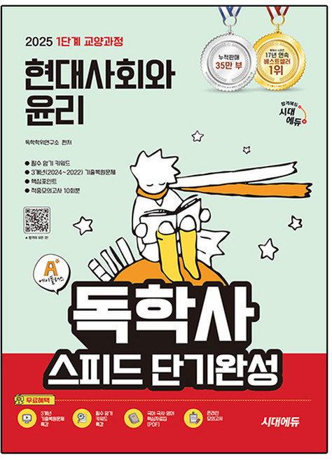 2025 1단계 교양과정 현대사회와 윤리 독학사 스피드 단기완성, 시대에듀