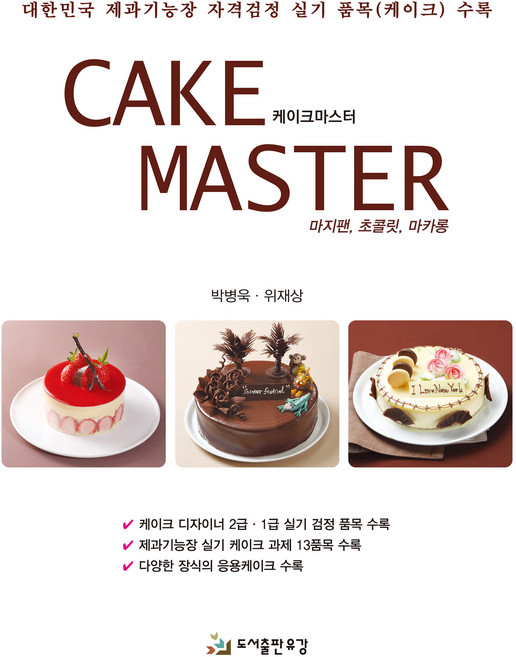 케이크 마스터(Cake Master):마지팬 초콜릿 마카롱, 박병욱,위재상, 유강