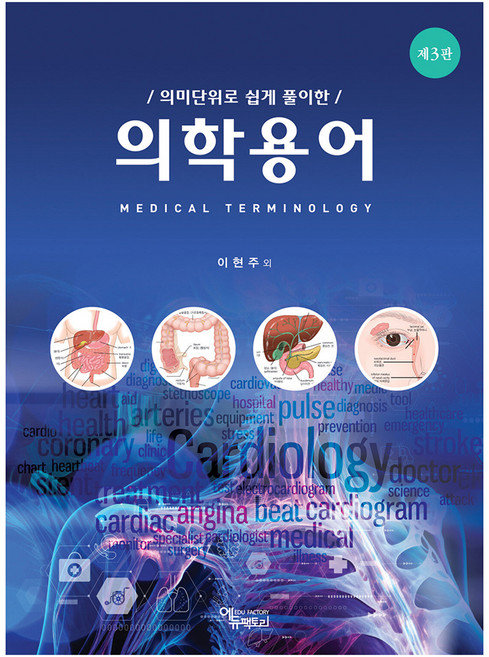 의미단위로 쉽게 풀이한 의학용어 제3판, 이현주(저),에듀팩토리, 에듀팩토리, 이현주