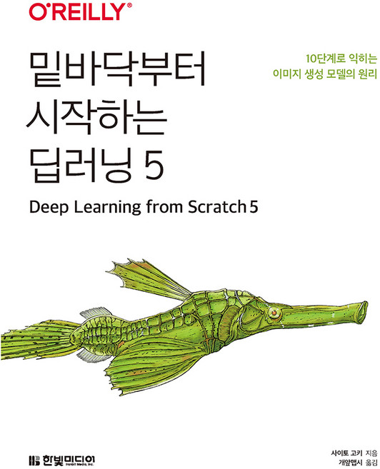 밑바닥부터 시작하는 딥러닝 5:10단계로 익히는 이미지 생성 모델의 원리, 한빛미디어, 사이토 고키