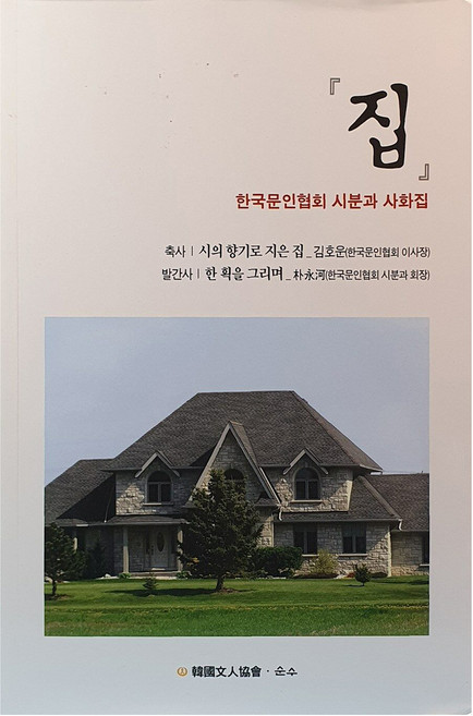 집, 한국문인협회, 한국문인협회 시분과