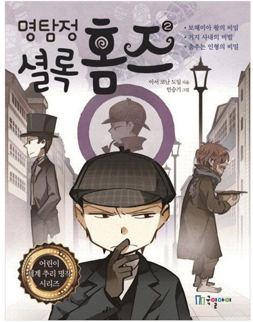 명탐정 셜록 홈즈, 국일아이, 아서 코난 도일, 2권