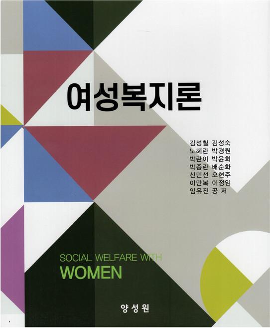 여성복지론, 김성철, 김성숙, 노혜란, 박경원, 박란이, 박윤희, 박종란, 배순화, 신민선, 오현주, 이만복, 이정임, 임유진, 양성원