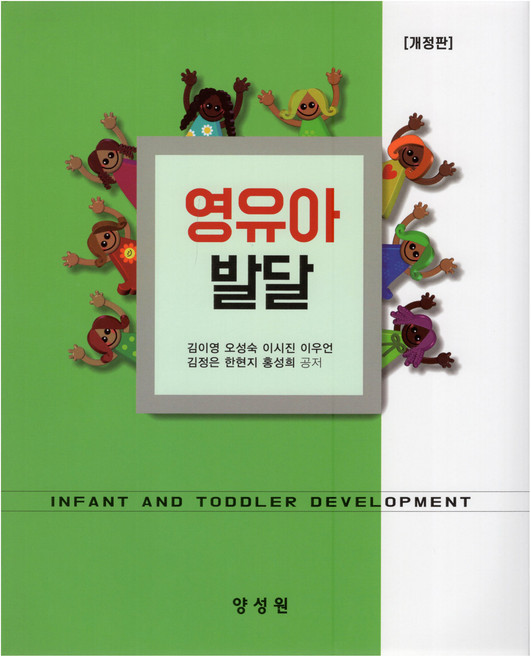 영유아발달, 양성원, 김이영, 오성숙, 이시진, 이우언, 김정은, 한현지.., 김이영, 오성숙, 이시진, 이우언, 김정은, 한현지, 홍성희