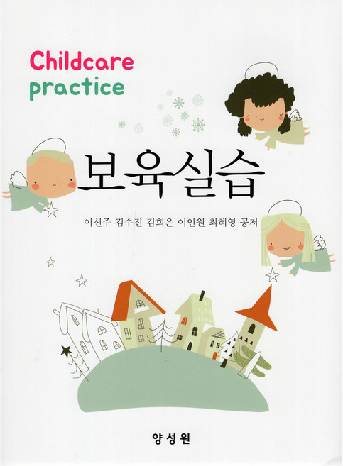 보육실습, 양성원, 이신주, 김수진, 김희은, 이인원, 최혜영