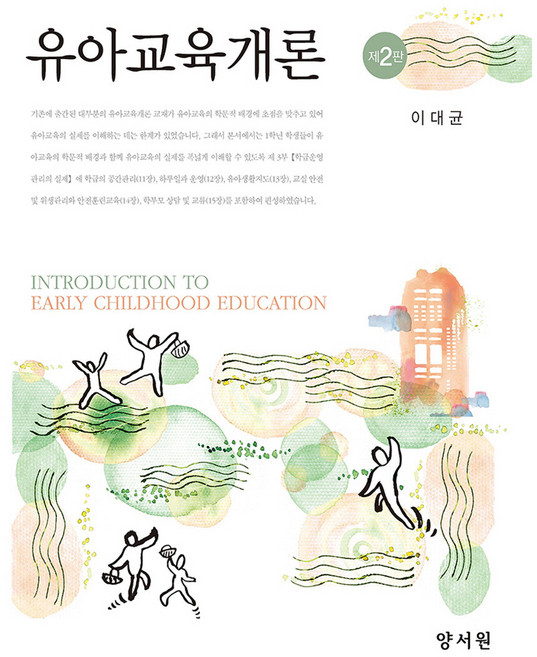 幼兒教育概論, 이대균, 양서원