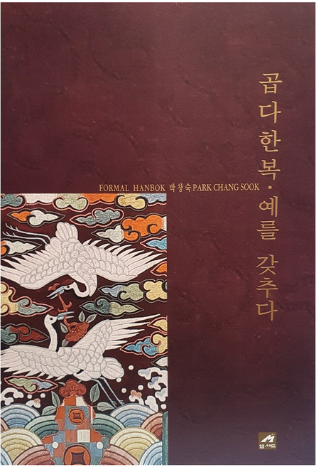 곱다 한복· 예 를 갖추다, 엠애드, 박창숙
