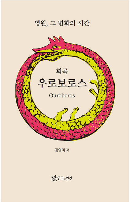 희곡우로보로스:영원 그 변화의 시간, 우로보로스, 김영미(저), 연극과인간