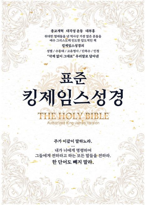 표준킹제임스성경 한영대역 (금장 / 색인 / 오픈 / 천연우피), 바이블빌리버, 표준킹제임스성경 교열위원회