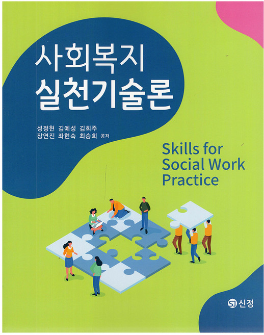 사회복지실천기술론, 성정현, 김예성, 김희주, 장연진, 좌현숙, 최승희, 신정출판사