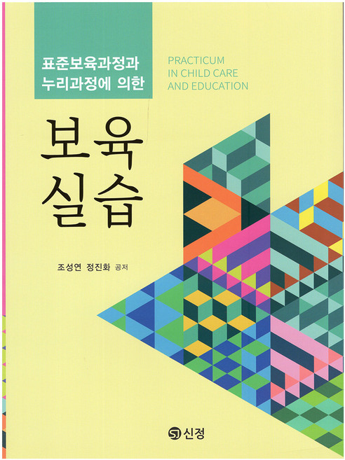 보육실습, 도서출판신정, 조성연, 정진화