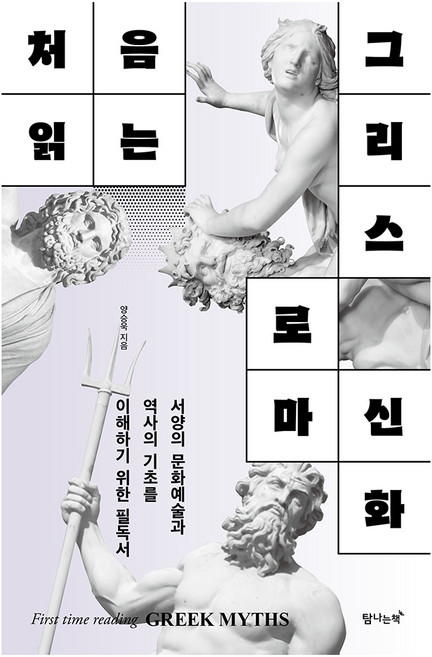 처음 읽는 그리스 로마 신화, 양승욱, 탐나는책