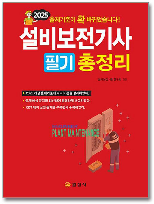 2025 설비보전기사 필기 총정리, 일진사