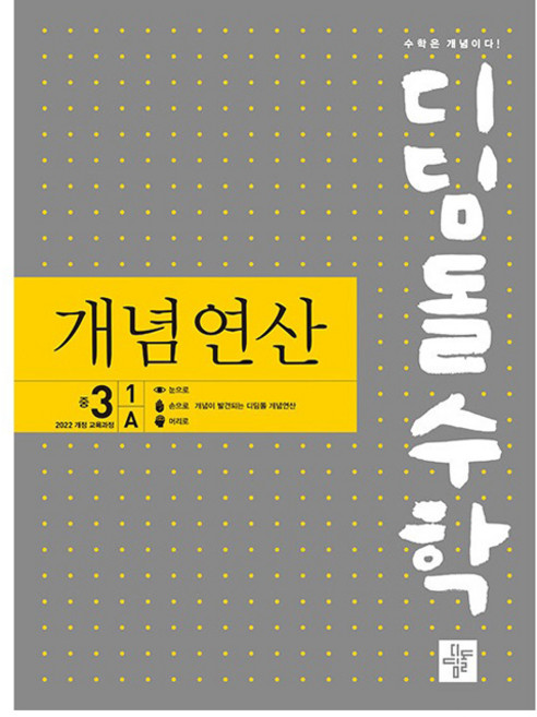 2027 디딤돌수학 개념연산, 수학, 중등 3-1/A