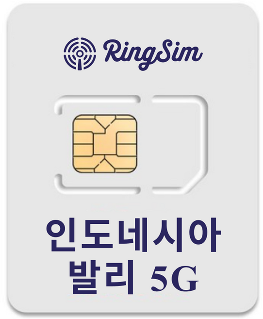 링심 인도네시아 발리 5G 유심칩, 1개, 8일, 무제한