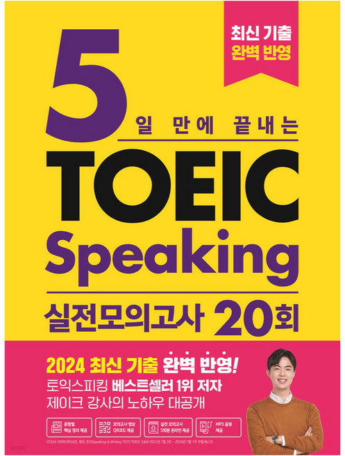 5일 만에 끝내는 토익스피킹 실전 모의고사 20회, 시원스쿨닷컴