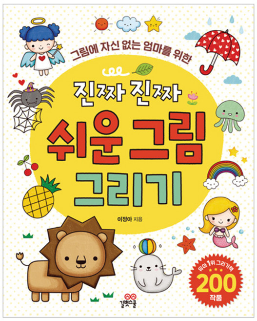 그림에 자신 없는 엄마를 위한진짜 진짜 쉬운 그림 그리기, 이정아, 길벗스쿨