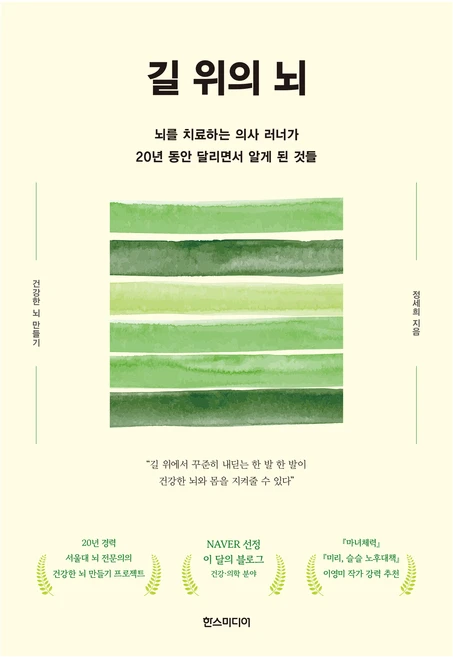 길 위의 뇌:뇌를 치료하는 의사 러너가 20년 동안 달리면서 알게 된 것들, 한스미디어, 정세희 - 쿠팡