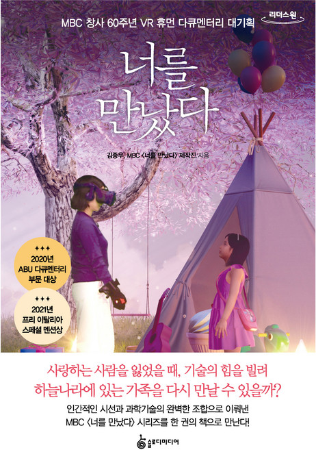 너를 만났다(큰글자도서), 김종우, MBC 너를 만났다 제작진, 슬로디미디어