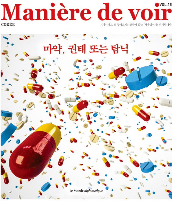 Maniere de voir VOL.15 : 마약 권태 또는 탐닉, 르몽드디플로마티크, 장미셸 뒤메