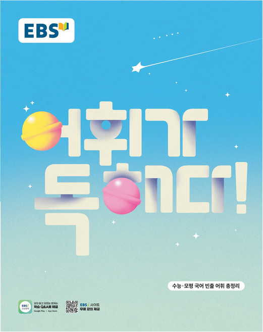 어휘가 독해다!, 국어영역 어휘와 독해, 고등 3학년