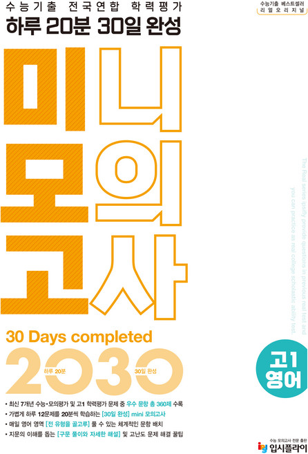 2025 수능기출 전국연합 학력평가 하루 20분 30일 완성 미니모의고사, 영어, 고등 1학년