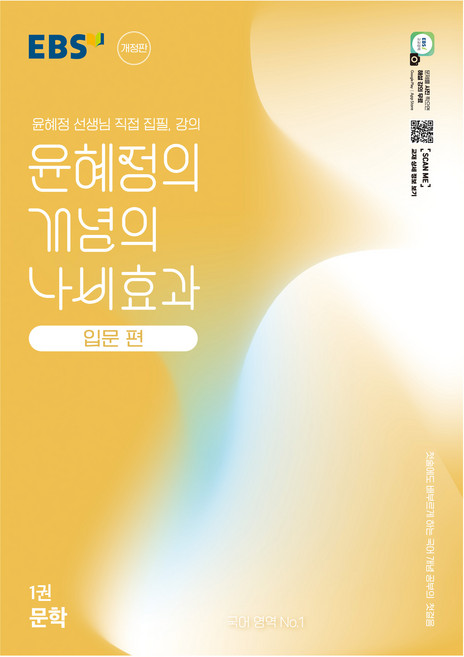 2위 - EBS 윤혜정의 개념의 나비효과 입문 편 1: 문학:첫술에도 배부르게 하는 국어 개념 공부의 첫걸음, 국어(