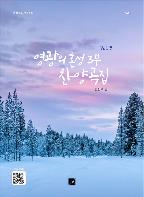 joongangart 榮耀的混聲三部讚美歌曲集 Vol.5, 中央藝術編輯部