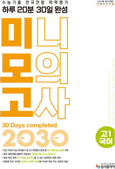 2025 수능기출 전국연합 학력평가 하루 20분 30일 완성 미니모의고사, 국어영역 화법·작문·문법·독서와 문학, 고등 1학년