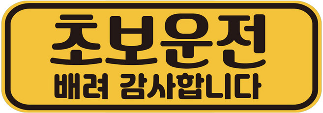 루키마켓 자티커 가로형 초보운전, JC01, 1개